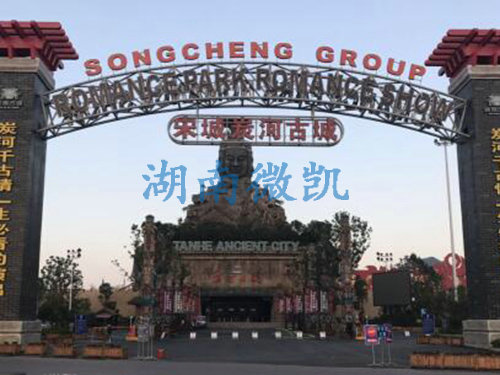 宋城炭河古城风景区